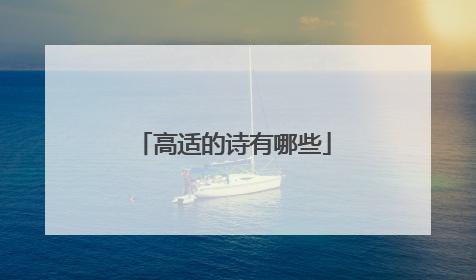 高适的诗有哪些