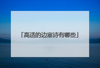 高适的边塞诗有哪些