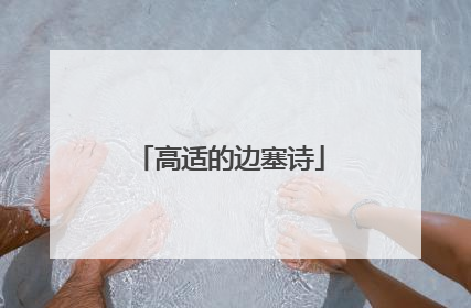 高适的边塞诗
