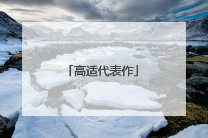 高适代表作
