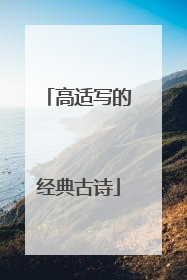 高适写的经典古诗