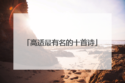 高适最有名的十首诗