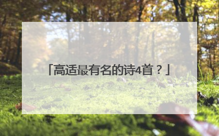 高适最有名的诗4首?