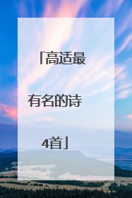 高适最有名的诗4首