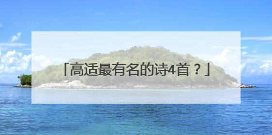 高适最有名的诗4首？