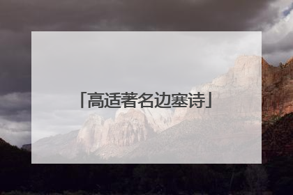 高适著名边塞诗