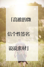 高雅的微信个性签名说说素材
