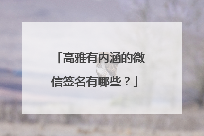 高雅有内涵的微信签名有哪些?