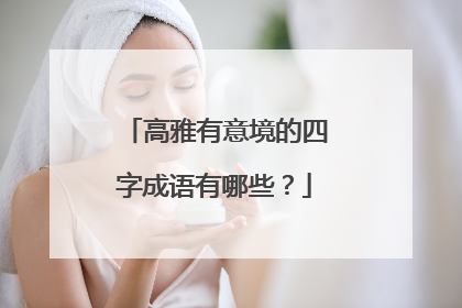 高雅有意境的四字成语有哪些?