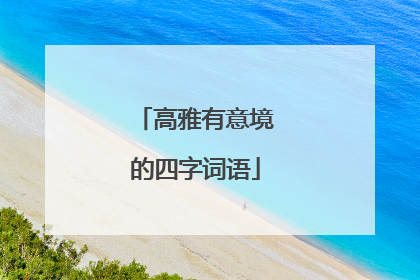 高雅有意境的四字词语