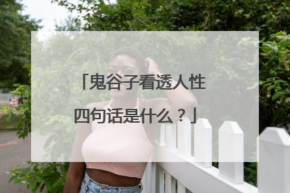 鬼谷子看透人性四句话是什么?