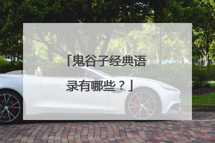 鬼谷子经典语录有哪些?