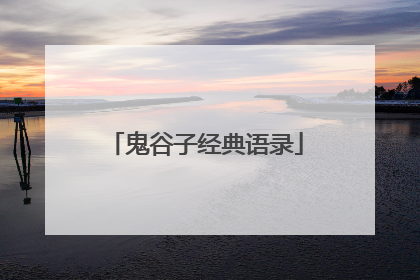 鬼谷子经典语录