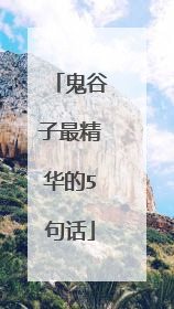 鬼谷子最精华的5句话