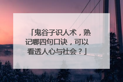 鬼谷子识人术,熟记哪四句口诀,可以看透人心与社会?