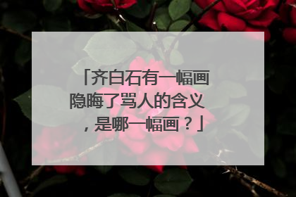 齐白石有一幅画隐晦了骂人的含义,是哪一幅画?