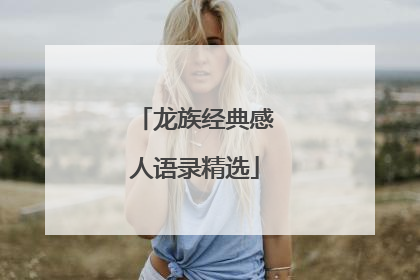 龙族经典感人语录精选
