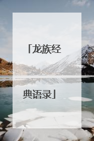 龙族经典语录