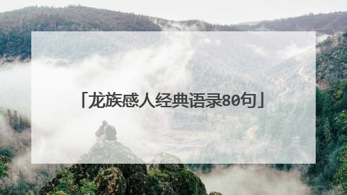 龙族感人经典语录80句