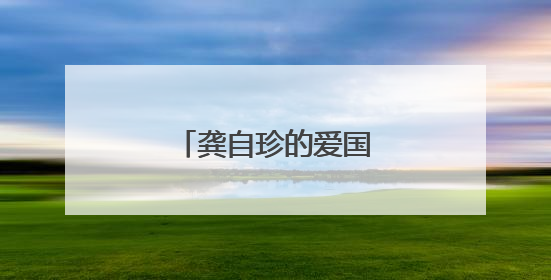 龚自珍的爱国诗有哪些?