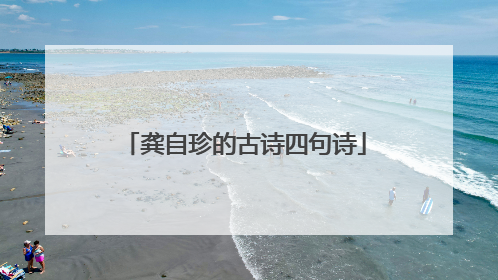 龚自珍的古诗四句诗