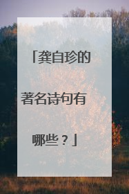 龚自珍的著名诗句有哪些?