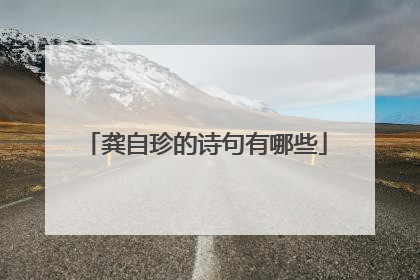 龚自珍的诗句有哪些
