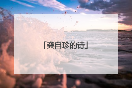 龚自珍的诗