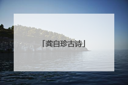龚自珍古诗