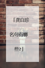 龚自珍名句有哪些?