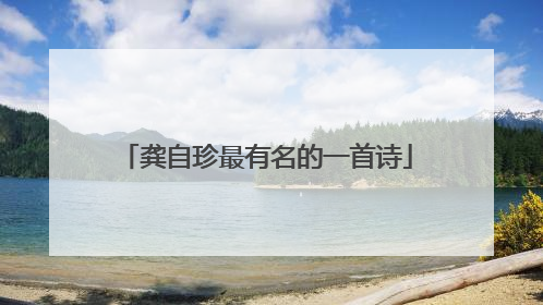 龚自珍最有名的一首诗