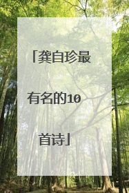 龚自珍最有名的10首诗