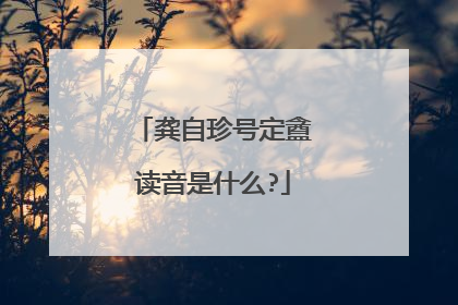 龚自珍号定盦读音是什么?