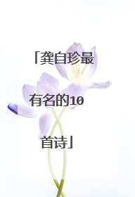 龚自珍最有名的10首诗