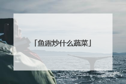 鱼露炒什么蔬菜