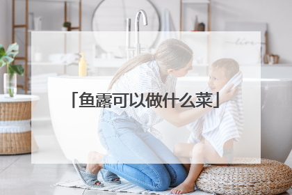 鱼露可以做什么菜