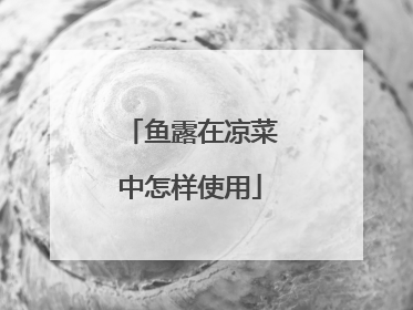 鱼露在凉菜中怎样使用
