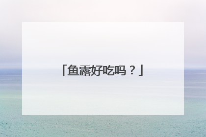 鱼露好吃吗?