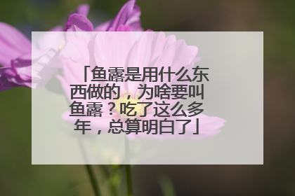 鱼露是用什么东西做的,为啥要叫鱼露?吃了这么多年,总算明白了