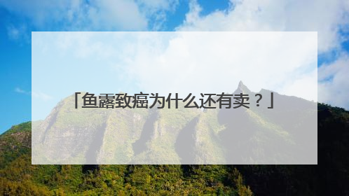 鱼露致癌为什么还有卖?