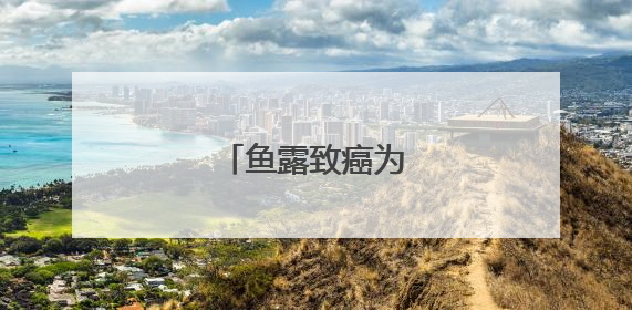 鱼露致癌为什么还要卖