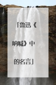 鲁迅《呐喊》中的名言