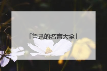 鲁迅的名言大全