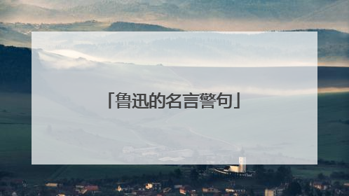 鲁迅的名言警句