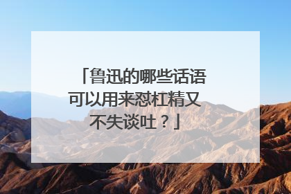 鲁迅的哪些话语可以用来怼杠精又不失谈吐?