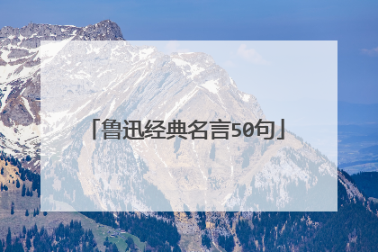 鲁迅经典名言50句