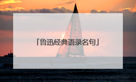 鲁迅经典语录名句