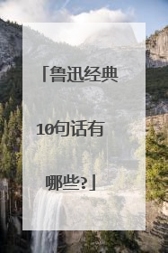 鲁迅经典10句话有哪些?