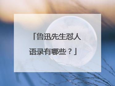 鲁迅先生怼人语录有哪些?