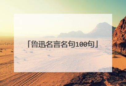 鲁迅名言名句100句
